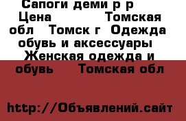 Сапоги деми р-р 39 › Цена ­ 2 000 - Томская обл., Томск г. Одежда, обувь и аксессуары » Женская одежда и обувь   . Томская обл.